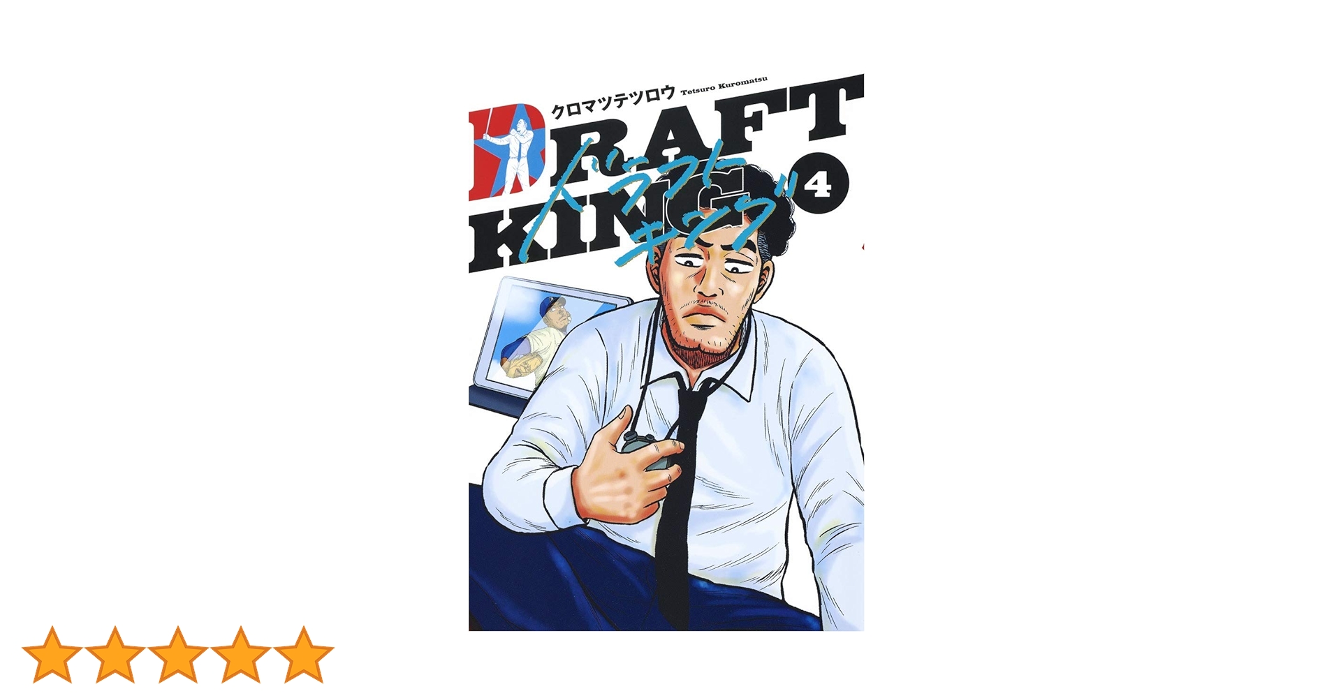 ドラフトキング全巻　１～２１巻➕ベー革全７巻➕ヤキュガミ全４巻 ドラフトキング (全23巻) Kindle版